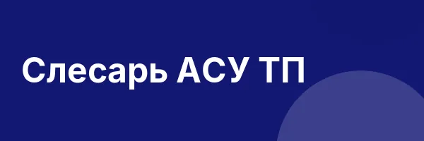 Слесарь АСУ ТП