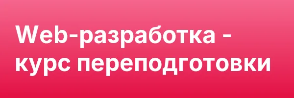 Web-разработка — курс переподготовки