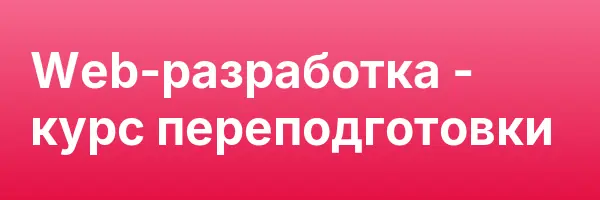 Web-разработка — курс переподготовки