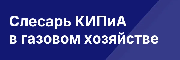 Слесарь КИПиА в газовом хозяйстве