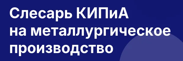 Слесарь КИПиА на металлургическое производство