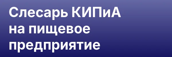 Слесарь КИПиА на пищевое предприятие