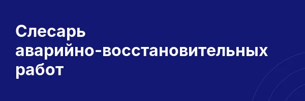 Слесарь аварийно-восстановительных работ