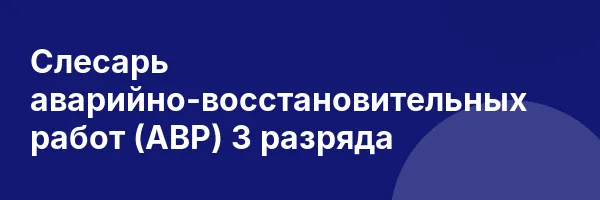Слесарь аварийно-восстановительных работ (АВР) 3 разряда