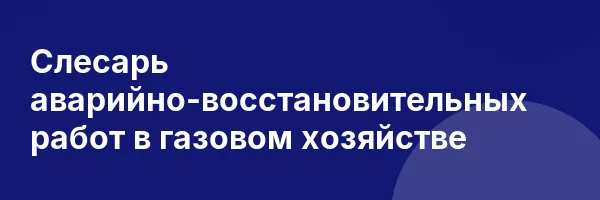 Слесарь аварийно-восстановительных работ в газовом хозяйстве