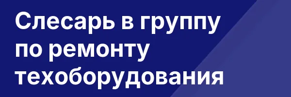 Слесарь в группу по ремонту техоборудования