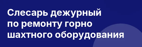 Слесарь дежурный по ремонту горно шахтного оборудования