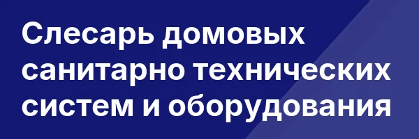 Слесарь домовых санитарно технических систем и оборудования