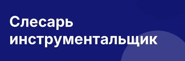 Слесарь инструментальщик