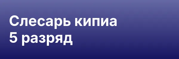 Слесарь кипиа 5 разряд