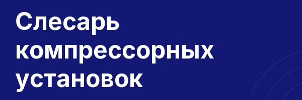 Слесарь компрессорных установок