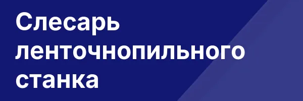 Слесарь ленточнопильного станка