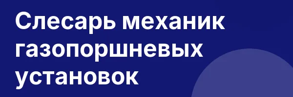 Слесарь механик газопоршневых установок
