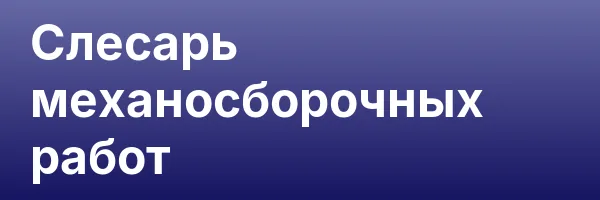 Слесарь механосборочных работ