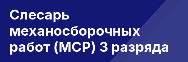 Слесарь механосборочных работ (МСР) 3 разряда