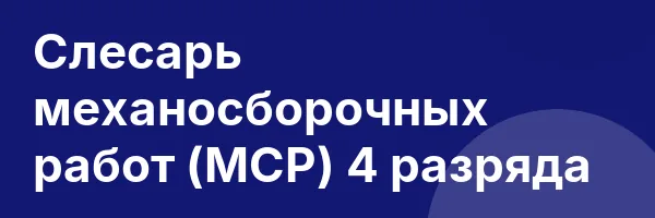 Слесарь механосборочных работ (МСР) 4 разряда