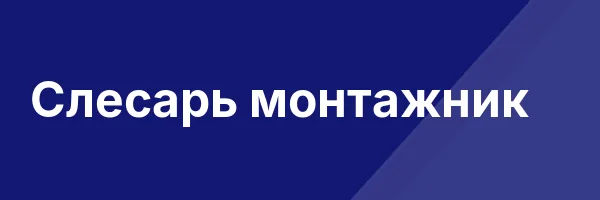 Слесарь монтажник