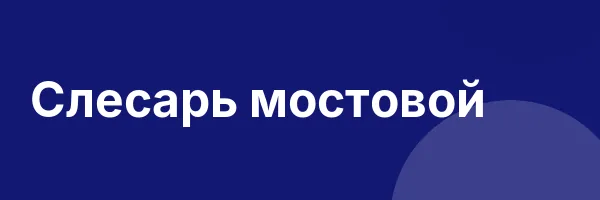 Слесарь мостовой