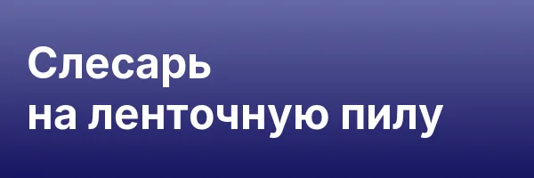 Слесарь на ленточную пилу