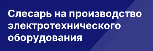 Слесарь на производство электротехнического оборудования