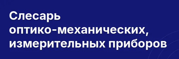 Слесарь оптико-механических, измерительных приборов