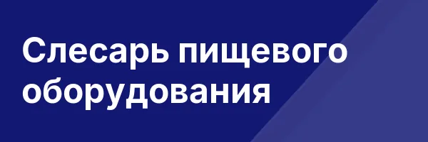 Слесарь пищевого оборудования