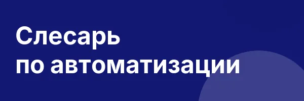 Слесарь по автоматизации