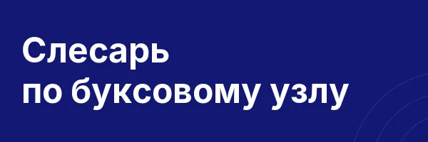 Слесарь по буксовому узлу
