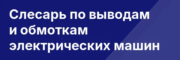 Слесарь по выводам и обмоткам электрических машин