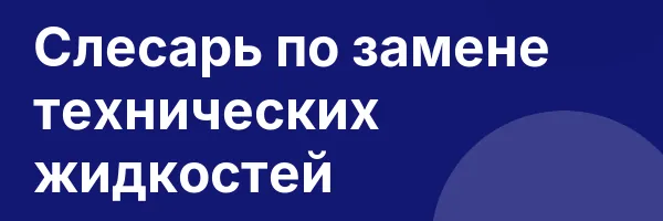 Слесарь по замене технических жидкостей