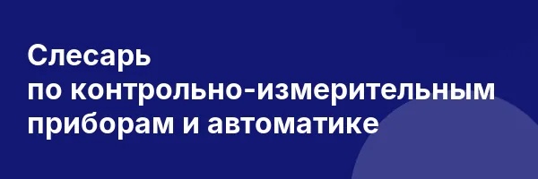 Слесарь по контрольно-измерительным приборам и автоматике