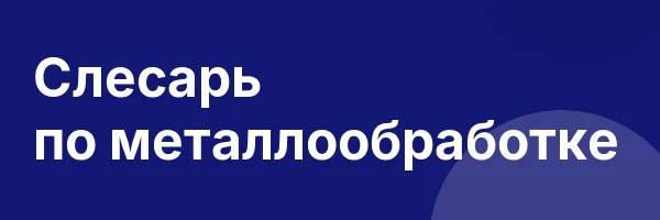 Слесарь по металлообработке
