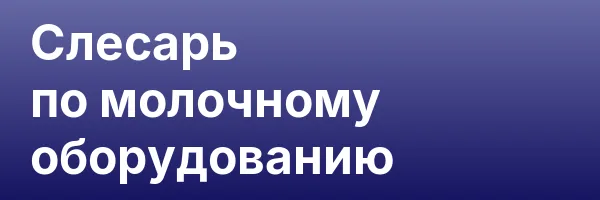 Слесарь по молочному оборудованию