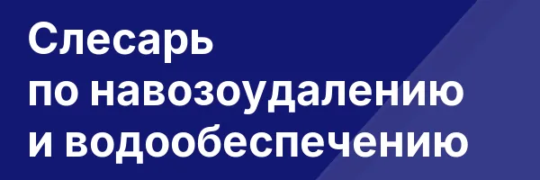 Слесарь по навозоудалению и водообеспечению