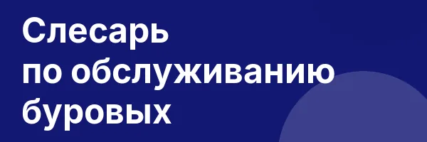 Слесарь по обслуживанию буровых