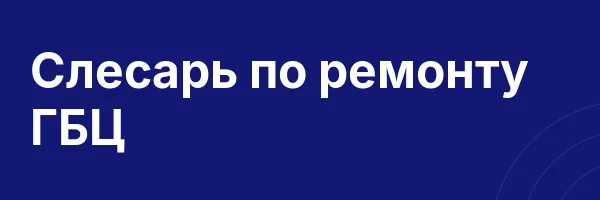 Слесарь по ремонту ГБЦ