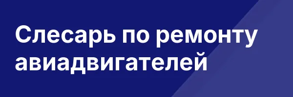 Слесарь по ремонту авиадвигателей