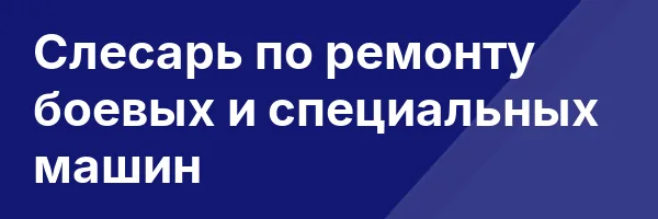 Слесарь по ремонту боевых и специальных машин