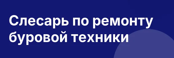 Слесарь по ремонту буровой техники