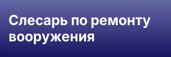 Слесарь по ремонту вооружения