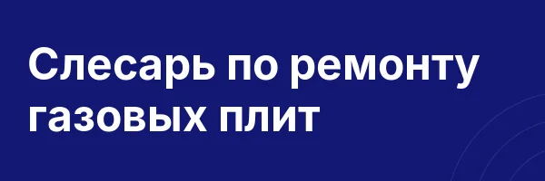Слесарь по ремонту газовых плит
