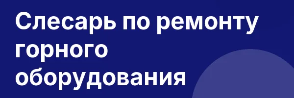 Слесарь по ремонту горного оборудования