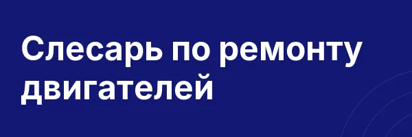 Слесарь по ремонту двигателей