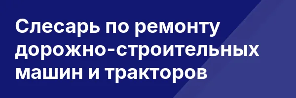 Слесарь по ремонту дорожно-строительных машин и тракторов