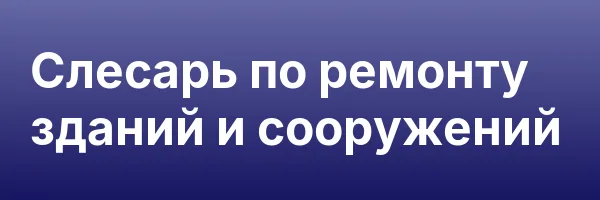 Слесарь по ремонту зданий и сооружений