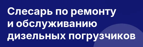 Слесарь по ремонту и обслуживанию дизельных погрузчиков