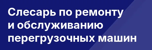 Слесарь по ремонту и обслуживанию перегрузочных машин