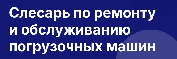 Слесарь по ремонту и обслуживанию погрузочных машин