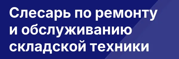 Слесарь по ремонту и обслуживанию складской техники