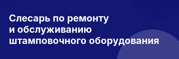 Слесарь по ремонту и обслуживанию штамповочного оборудования